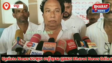 #କାହିଁକି_ଏମିତି_କହିଲେ_କଂଗ୍ରେସ_ନେତା ।
ବାଲେଶ୍ଵର ଜିଲ୍ଲା ବସ୍ତା କଂଗ୍ରେସ ପକ୍ଷରୁ ସାମ୍ବାଦିକ ସମ୍ମିଳନୀ ଅନୁଷ୍ଠିତ ।
#bharatnewsodia ...