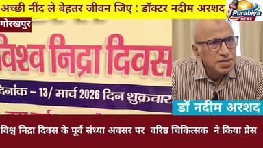#gkp अच्छी नींद ले बेहतर जीवन जिए : डॉक्टर नदीम अरशद