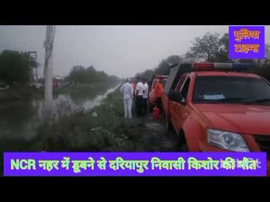 बादली NCR नहर। डूबने से किशोर की मौत। दरियापुर। #badli #ncr #nahar #river #kisore #yuvan #dariyapur