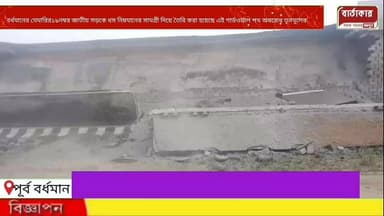 বর্ধমানের মশাগ্ৰামে১৯নম্বর জাতীয় সড়কে ফ্লাইওভারে গার্ডওয়ালে ধস নিম্নমানের সামগ্রী দিয়ে তৈরি করা হয়েছে এই গার্ডওয়াল...