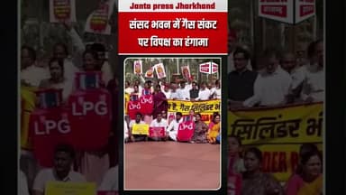संसद भवन में गैस संकट पर विपक्ष का हंगामा #BreakingNews #DelhiNews #gas