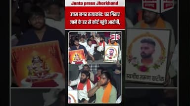 उत्तम नगर हत्याकांड: घर गिराए जाने के डर से कोर्ट पहुंचे आरोपी#BreakingNews #DelhiMurder #DelhiNews