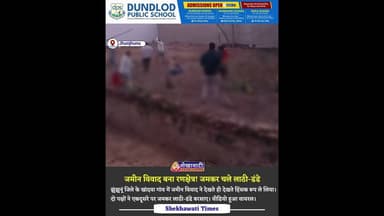 #झुंझुनूं जिले में जमीन विवाद ने देखते ही देखते हिंस"क रूप ले लिया,वायरल वीडियो में दोनों पक्षों ने