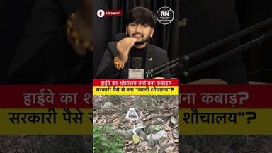 सरकारी पैसे से बना शौचालय या खाली इमारत? हाईवे पर बदहाल हालत पर बड़ा सवाल #groundreport