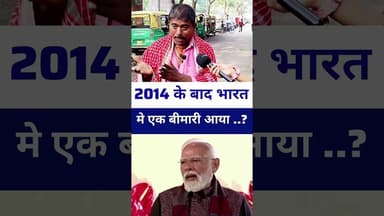 #modiji 2014 के बाद भारत में एक बीमारी आया जिसका नाम..? ##livelongnews #vairalvideo