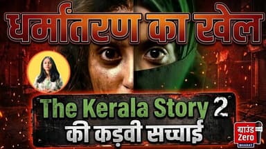 धर्मांतरण का खेल: The Kerala Story 2' की कड़वी सच्चाई #thekeralastory #newsupdate