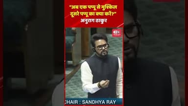 अब एक पप्पू से मुश्किल दूसरे पप्पू का क्या करें: अनुराग ठाकुर #anuragthakur #congress #shorts