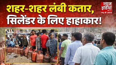 Gas Shortage : सिलेंडर के लिए मारामारी! शहर-शहर गैस एजेंसियों पर लंबी लाइन #LPGCrisis #GasCylinder