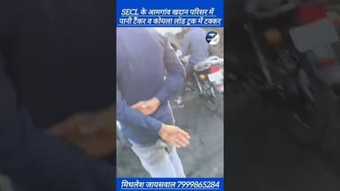 SECL के आमगांव खदान परिसर में पानी टैंकर व कोयला लोड ट्रक में टक्कर #latestnews #news #hindinews