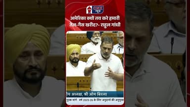 अमेरिका क्यों तय करे हमारी तेल-गैस खरीद?- #rahulgandhi