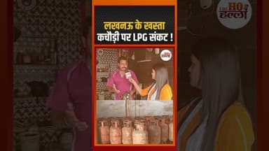 लखनऊ के खस्ता - कचौड़ी पर LPG संकट ! #lpgshortage #lpgcrisis