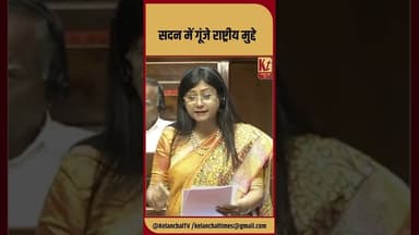 सदन में गूंजे राष्ट्रीय मुद्दे #shorts #shortsfeed #mahuamaji #rajyasabha #like #jharkhand #ranchi