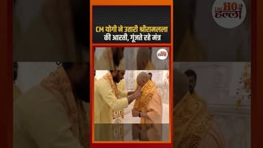 CM योगी ने उतारी श्रीरामलला की आरती, गूंजते रहे मंत्र #yogiadityanath #ytshorts