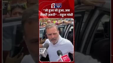 “जो हुआ सो हुआ, अब तैयारी ज़रूरी” – #rahulgandhi