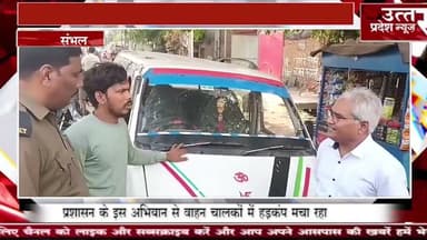 Sambhal #ओवरलोड और डग्गामार वाहनों पर प्रशासन का शिकंजा, 15 वाहनों के काटे चालान