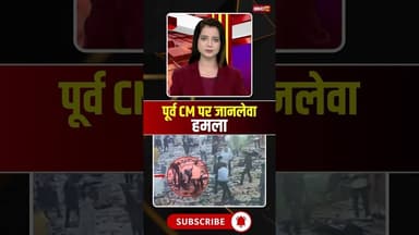 पूर्व CM Farooq Abdullah पर जानलेवा हमला #farooqabdullah #jammukashmir #jammukashmirnews