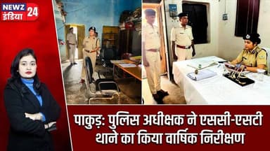पाकुड़: पुलिस अधीक्षक ने एससी-एसटी थाने का किया वार्षिक निरीक्षण | #Pakur_Police | Jharkhand Police