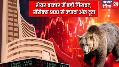 शेयर बाजार में बड़ी गिरावट, सेंसेक्स 900 से ज्यादा अंक टूटा | #Share_Market | Sensex | Nifty 50