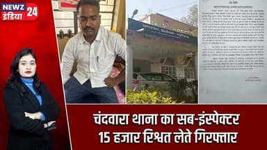 चंदवारा थाना का सब-इंस्पेक्टर 15 हजार रिश्वत लेते गिरफ्तार | #Chandwara | Bribery Case |