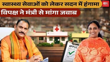 स्वास्थ्य सेवाओं को लेकर सदन में हंगामा, विपक्ष ने मंत्री से मांगा जवाब #shyambiharijaiswal