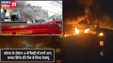 नोएडा के सेक्टर-4 में फैक्ट्री में लगी आग, फायर ब्रिगेड की टीम ने किया रेस्क्यू | #Fire_Incident