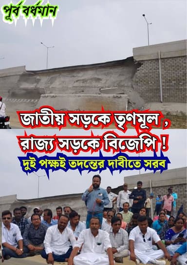 জাতীয় সড়কে তৃণমূল রাজ্য সড়কে বিজেপি : দুইপক্ষই তদন্তের দাবীতে সরব
#nittyanandabanerjee #memaricity #PurbaBardhaman #দ...