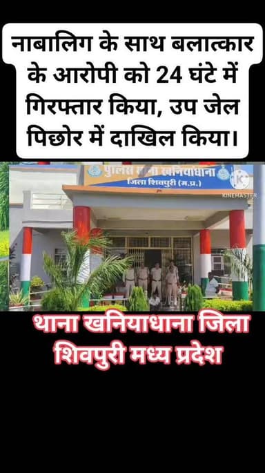 नाबालिग के साथ बलात्कार के आरोपी को 24 घंटे में गिरफ्तार किया, और उप जेल पिछोर में दाखिल किया।
खबर को ज्यादा से ज्यादा...