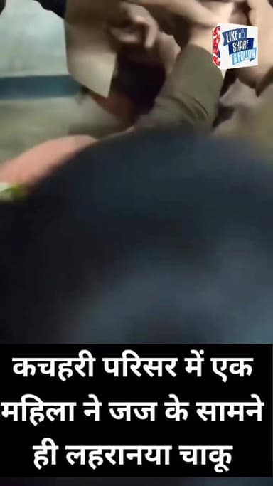 कचहरी परिसर में एक महिला ने जज के सामने ही लहराना शुरू किया चाकू
#sonipatnews #court #advocates #viralreelsシ #fightinc...