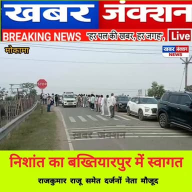 बख्तियारपुर में निशांत कुमार का भव्य स्वागत, पैतृक गांव कल्याण बीघा के लिए हुए रवाना