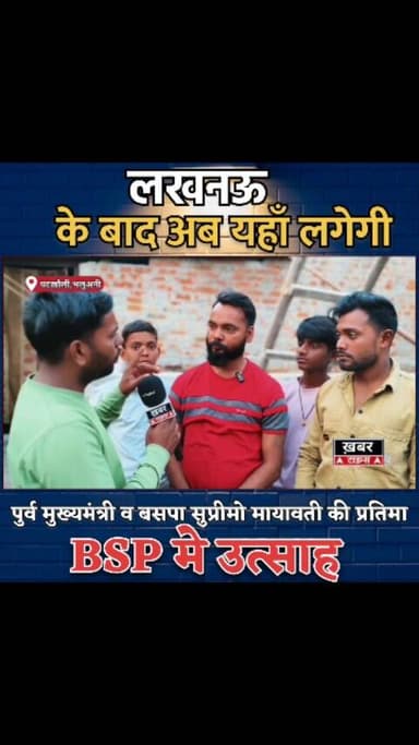 BSP सुप्रीमो मायावती की लखनऊ के बाद अब यहाँ होंगी प्रतिमा स्थापित..।
#viralvideos #viralreels #deoriaviral #देवरिया