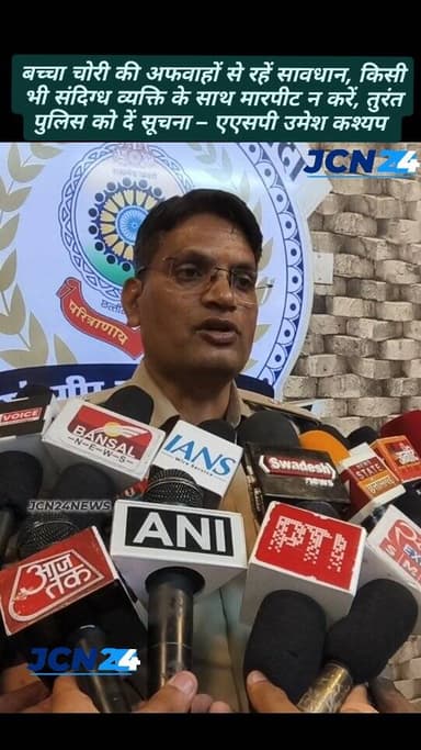 बच्चा चोरी की अफवाहों से रहें सावधान, किसी भी संदिग्ध व्यक्ति के साथ मारपीट न करें, तुरंत पुलिस को दें सूचना – एएसपी उमे...