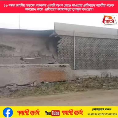 ১৯ নম্বর জাতীয় সড়কে গতকাল একটি অংশ ভেঙে যাওয়ার প্রতিবাদে জাতীয় সড়ক অবরোধ করে প্রতিবাদে জামালপুর তৃণমূল কংগ্রেস। প্...