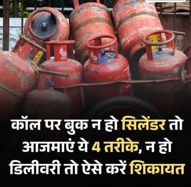 अगर आपकी भी गैस खत्म होने वाली है और फोन कॉल के जरिए बुकिंग नहीं हो पा रही है, तो आप अन्य तरीकों का भी इस्तेमाल कर सकते ...