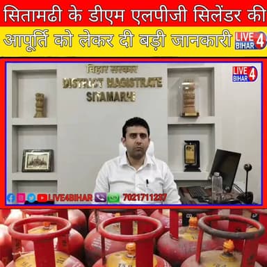Sitamarhi में LPG CYLINDER की आपूर्ति को लेकर DM Richee pandey ने दी जानकारी
#Sitamarhi, #LPGAvailability, #DMSitamarh...