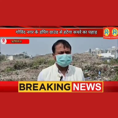 गोविंद नगर के डंपिंग ग्राउंड से हटेगा कचरे का पहाड़। अप्रैल से लाल बीट पानी में शुरू होगा नया कचरा निस्तारण प्लांट। नगर आ...