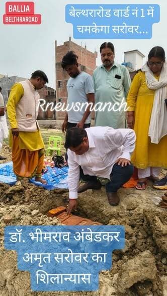 बलिया ज़िला #बेल्थरारोड में डॉ. भीमराव #अंबेडकर #अमृत #सरोवर के रूप में विकसित होगा वार्ड नं. 1 का नया तालाब, 41.90 लाख ...