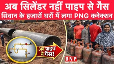 अब सिलेंडर नहीं पाइप से गैस, सिवान के हजारों घरों में लगा PNG कनेक्शन!!
#Siwan #biharnewsplus #NitishKumar #BiharNews ...
