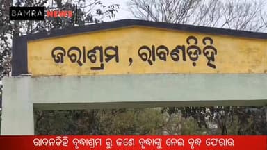ରାବନଡିହି ଜରାଶ୍ରମ ଠାରୁ ଜଣେ ବୃଦ୍ଧାଙ୍କୁ ନେଇ ବୃଦ୍ଧ ଫେରାର