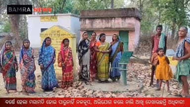 ବାମରା ବ୍ଲକ ନୁନିଆମୁଣ୍ଡା ସ୍କୁଲ ପଡ଼ା ଠାରେ ଗତ ଏକ ବର୍ଷରୁ ନଳକୂପ ଅଚଳ, ଅଭିଯୋଗ କଲେ ନାଲି ଆଖି ଦେଖାଉଛନ୍ତି ଅଧିକାରୀ
