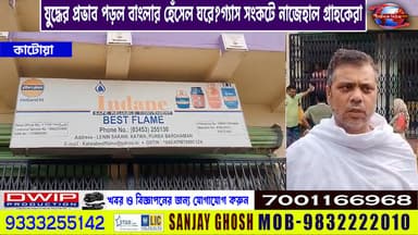 কাটোয়ায় যুদ্ধের প্রভাব পড়ল বাংলার হেঁসেল ঘরে?মিলছে না রান্নার গ্যাস সংকটে নাজেহাল গ্রাহকেরা Public News Katwa খবরের আপড...