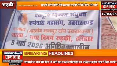 नारेबाजी के बीच चौथे दिन भी जारी रहा सफाई कर्मचारियों का आंदोलन- शहर की सफाई व्यवस्था ठप,कांग्रेस नेता प्रणय प्रताप ने द...