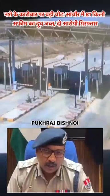 नशे के कारोबार पर बड़ी चोट: सांचौर में 81 किलो अफीम का दूध जब्त, दो आरोपी गिरफ्तार...!!
Vikas Kumar IPS
.
.
##sanchore...