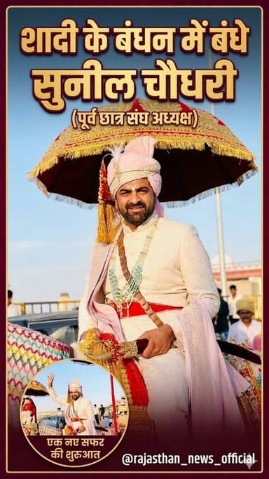 शादी के बंधन में बंधे पूर्व छात्र संघ अध्यक्ष सुनील चौधरी
#sunilchoudhryjnvu #jnvu