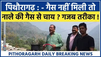 पिथौरागढ़ से गजब मामला :- गैस नहीं मिली तो नाले की गैस से चाय ? गजब विरोध प्रदर्शन !
