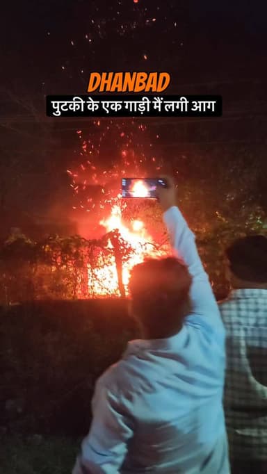 Dhanbad ke putki mai ek gaadi mai lag gayi aag
#dhanbad #reels #explore #dhanbadlover #jharkhand