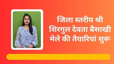 राजगढ़ : - जिला स्तरीय श्री शिरगुल देवता बैसाखी मेले की तैयारियां शुरू