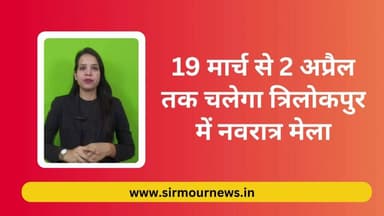 शक्तिपीठ त्रिलोकपुर में चैत्र नवरात्र मेला को लेकर तैयारियां जोरों पर..
19 मार्च से 2 अप्रैल तक चलेगा त्रिलोकपुर में नवर...