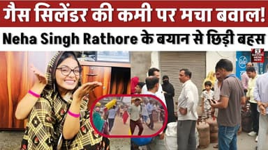 गैस सिलेंडर की कमी पर मचा बवाल! Neha Singh Rathore के बयान से छिड़ी बहस
#LPGShortage #GasCylinder #IndiaNews #BreakingN...
