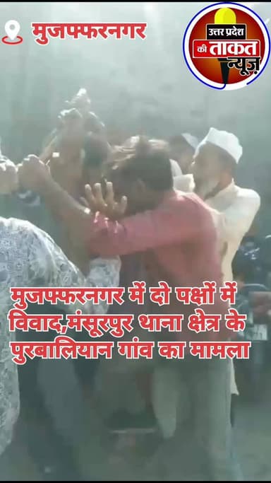 मुजफ्फरनगर में दो पक्षों के विवाद, मंसूरपुर थाना क्षेत्र के पुरबालियान गांव का मामला,सोशल मीडिया पर तेजी से वायरल हो रहा...