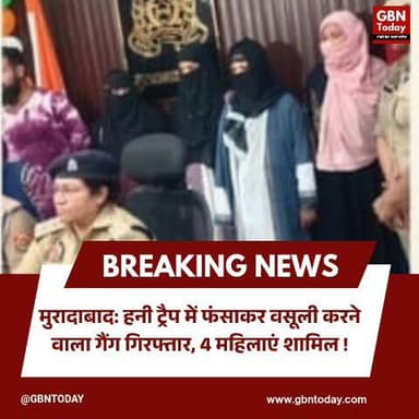 मुरादाबाद: हनी ट्रैप में फंसाकर वसूली करने वाला गैंग गिरफ्तार, 4 महिलाएं शामिल।
#Moradabad #HoneyTrap #CrimeNews